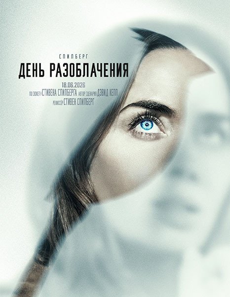 День разоблачения / Disclosure Day (2026/WEB-DL/WEB-DLRip)