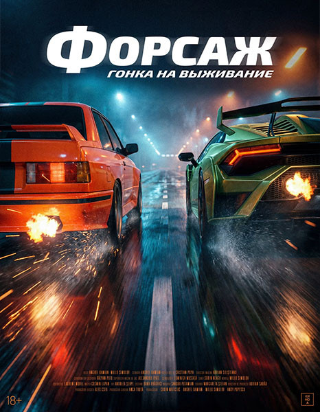 Форсаж. Гонка на выживание / Cursa (2026/WEB-DL/WEB-DLRip)
