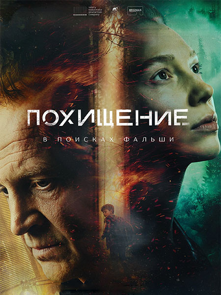 Похищение (2026/4K/WEB-DL/WEB-DLRip)