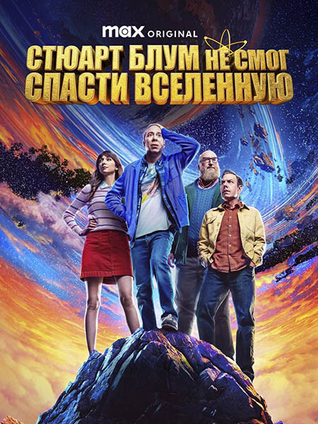 Стюарт Блум не смог спасти вселенную / Stuart Fails to Save the Universe (1 сезон/2026/WEB-DLRip)