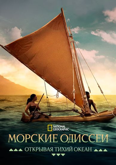 Морские одиссеи: Открывая Тихий океан / Voyagers: Exploring Pacific Waters (2026/WEB-DL 1080p)