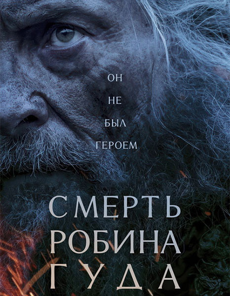 Смерть Робин Гуда / The Death of Robin Hood (2026/WEB-DL/WEB-DLRip)