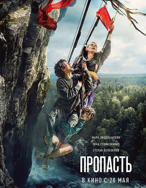 Пропасть (2026/WEB-DL/WEB-DLRip)