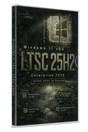 Windows 11 25H2 Rus Enterprise LTSC 26200.8894 (RUS/2026)