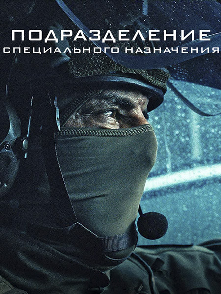 Подразделение специального назначения / G.I.G.N. / Elite Force (1 сезон/2026/WEB-DL/WEB-DLRip)