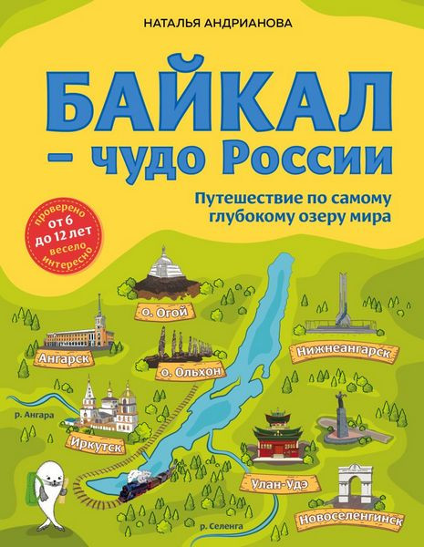 Байкал – чудо России. Путешествие по самому глубокому озеру мира. Наталья Андрианова (2022)