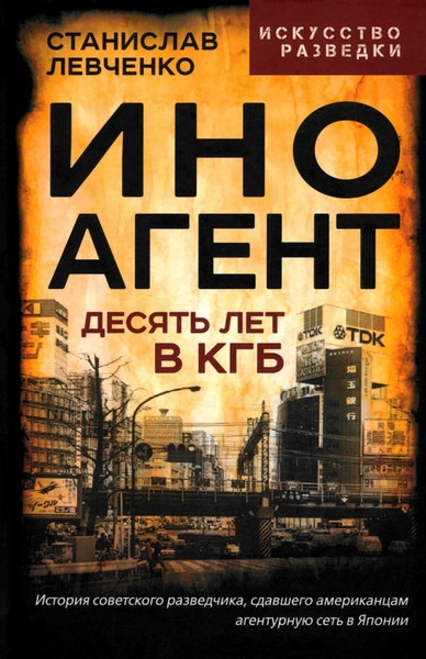 Иноагент. Десять лет в КГБ. Станислав Левченко (2025)