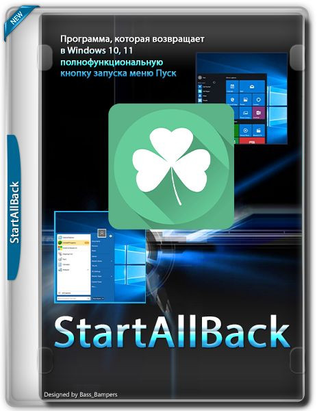StartAllBack 3.9.24 / StartIsBack++ 2.9.21 (2.9.1) / StartIsBack+ 1.7.6 RePack by KpoJIuK