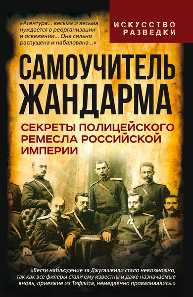 Самоучитель жандарма. Секреты полицейского ремесла Российской Империи. Владлен Измозик (2025)