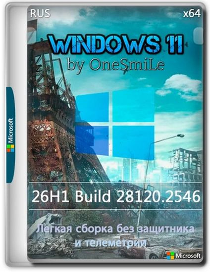 Windows 11 Pro 26H1 Build 28120.2546 by OneSmiLe (RUS/2026)
