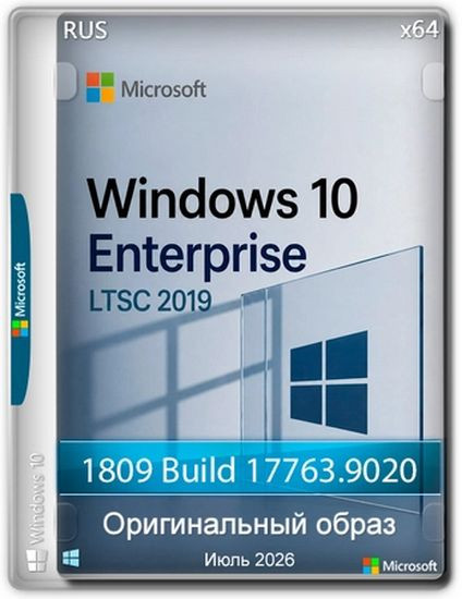 Windows 10 Enterprise 2019 LTSC Full Июль 2026 (RUS/2026)