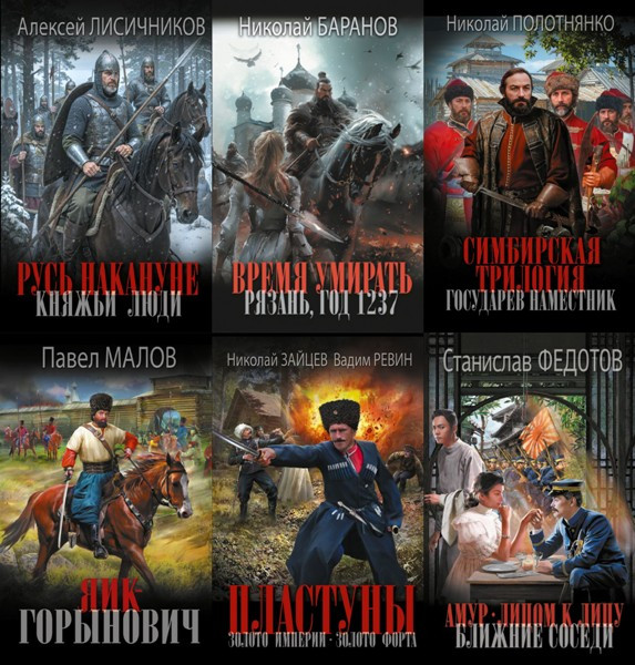 Серия «Новый исторический роман» (18 книг)