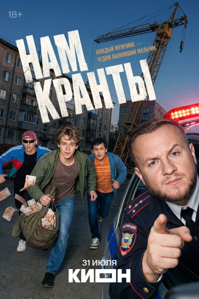 Нам кранты (1 сезон/2026/WEB-DL/WEB-DLRip)