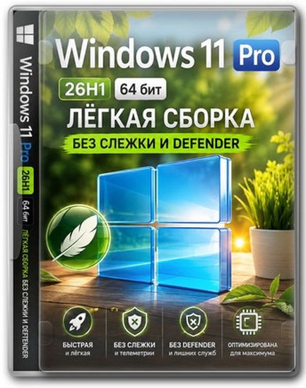 Windows 11 Pro 26H1 Lite version Build 28000.2525 (RUS/2026)