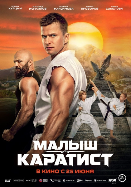 Малыш-каратист (2026/WEB-DL/WEB-DLRip)