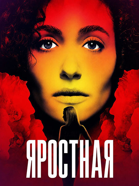 Яростная / Furious (1 сезон/2026/WEB-DL/WEB-DLRip)