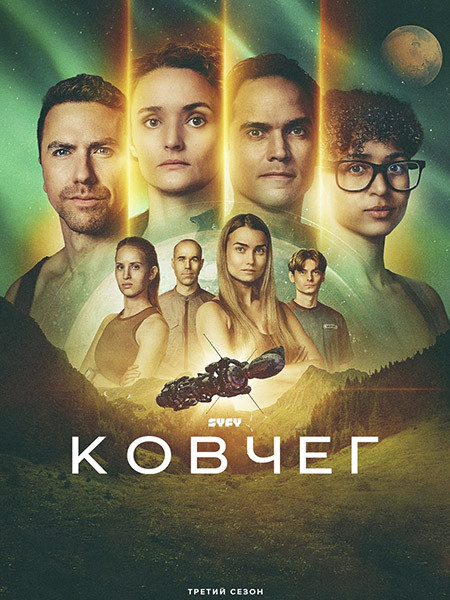 Ковчег / The Ark (3 сезон/2026/WEB-DL/WEB-DLRip)
