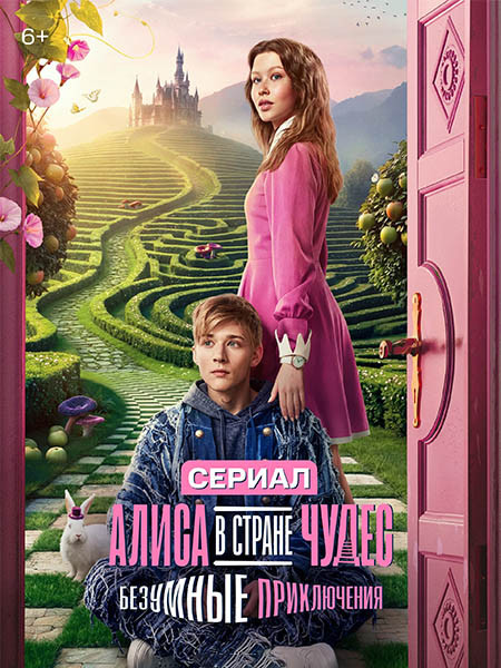 Алиса в стране чудес. Безумные приключения (2026/WEB-DL/WEB-DLRip)