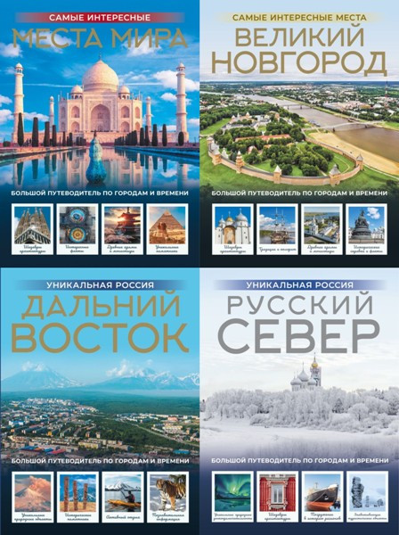 Серия «Города и страны. Подарочный альбом-путеводитель» (5 книг)