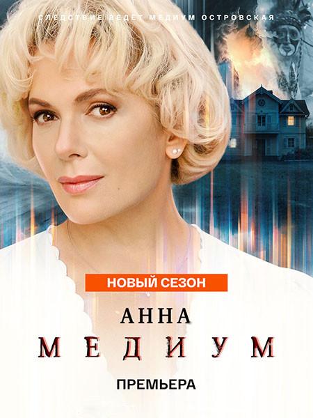 Анна Медиум 5 (2026/WEB-DL/WEB-DLRip)