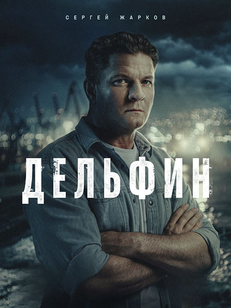 Дельфин 3 (2026/WEB-DL/WEB-DLRip)