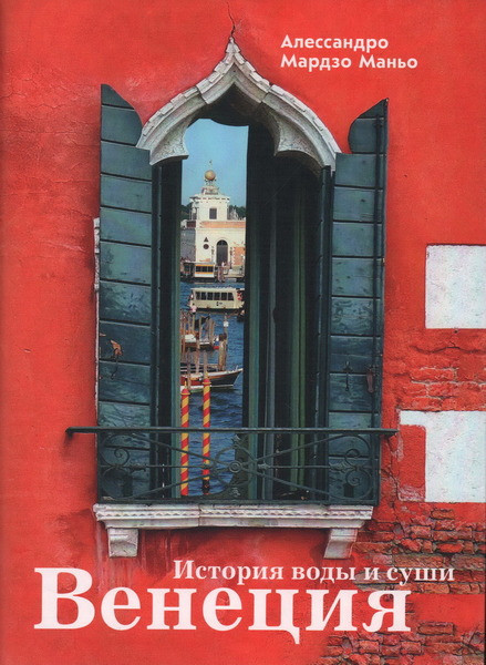 Венеция. История воды и суши. Алессандро Мардзо Маньо (2024)