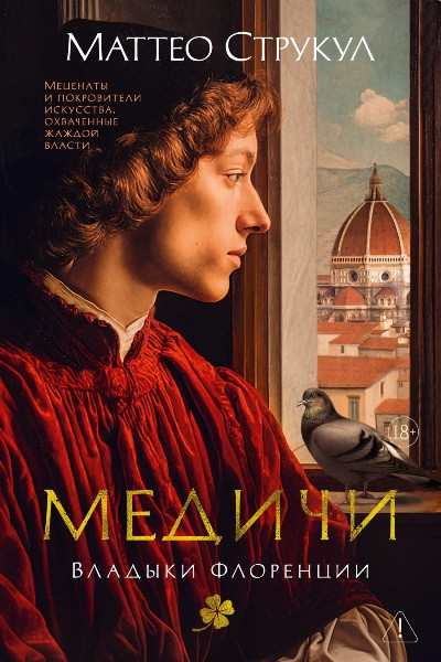 Медичи. Владыки Флоренции. Маттео Струкул (2026)