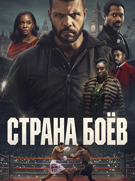 Страна боёв / Территория боя / Fightland (1 сезон/2026/WEB-DL/WEB-DLRip)