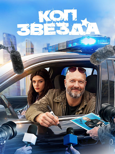 Коп-звезда (2026/WEB-DLRip/HDTVRip)