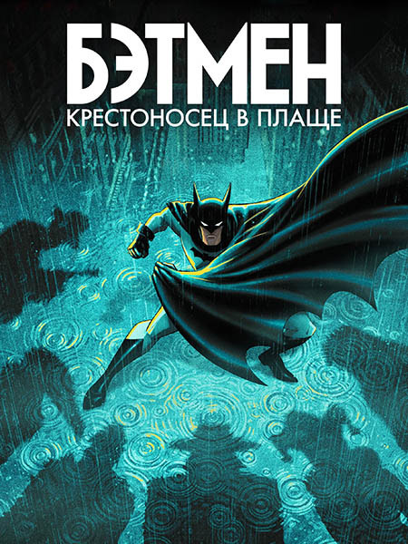 Бэтмен: Крестоносец в плаще / Batman: Caped Crusader (2 сезон/2026/WEB-DL/WEB-DLRip)