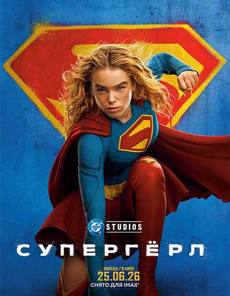 Супергёрл / Supergirl (2026/4K/WEB-DL/WEB-DLRip)