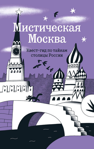 Мистическая Москва. Квест-гид по тайнам столицы России. Агнесса Невская (2026)