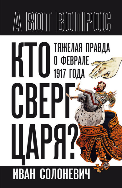 Кто сверг царя? Тяжелая правда о феврале 1917 года. Иван Солоневич (2025)
