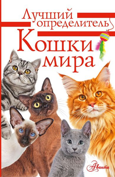 Кошки мира. Определитель. Анна Михальская (2026)