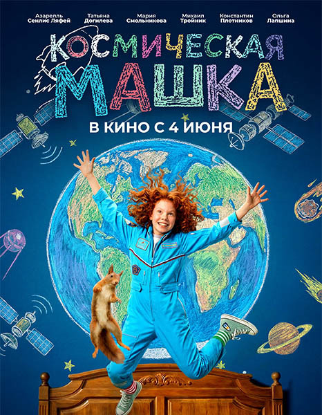 Космическая Машка (2026/WEB-DL/WEB-DLRip)