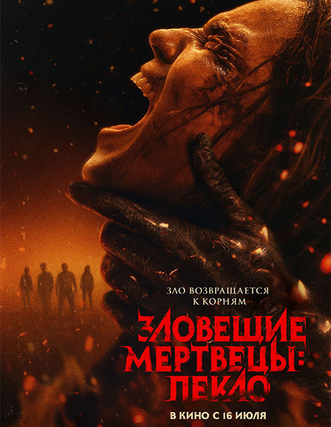 Зловещие мертвецы: Пекло / Evil Dead Burn (2026/WEB-DLRip)