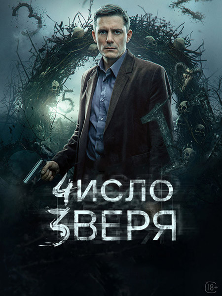 Число зверя (2026/WEB-DL/WEB-DLRip)