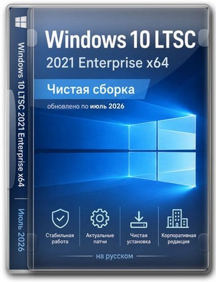 Windows 10 Enterprise 2021 LTSC x64 Full version Июль 2026 (RUS/2026)