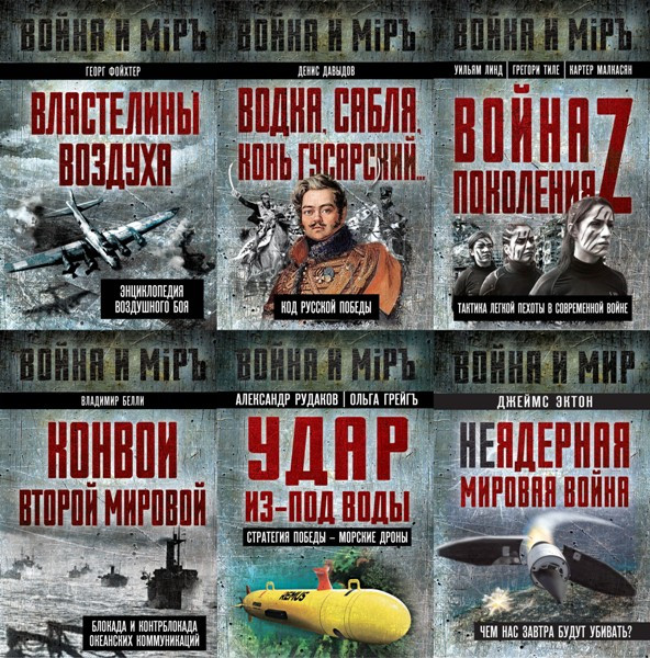 Серия «Война и мир» (30 книг)