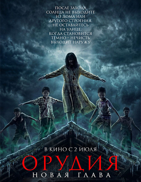 Орудия. Новая глава / Waktu Maghrib 2 (2026/WEB-DL/WEB-DLRip)