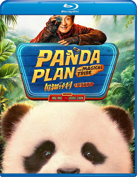 Операция «Панда». Дикая миссия / Xiong mao ji hua zhi bi luo qi yu ji (2026/BDRip/HDRip)