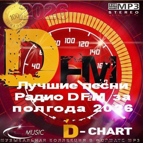 Лучшие песни Радио DFM за полгода 2026 (2026)