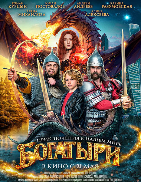 Богатыри (2026/WEB-DL/WEB-DLRip)