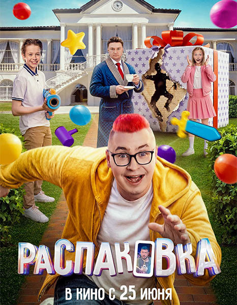 Распаковка (2026/WEB-DL/WEB-DLRip)