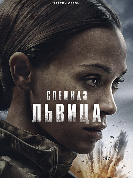 Спецназ: Львица / Special Ops: Lioness (3 сезон/2026/WEB-DL/WEB-DLRip)