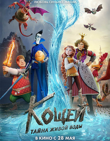 Кощей. Тайна живой воды (2026/WEB-DL/WEB-DLRip)