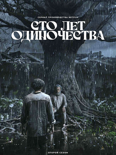 Сто лет одиночества / Cien Años de Soledad / One Hundred Years of Solitude (2 сезон/2026/WEB-DL/WEB-DLRip)