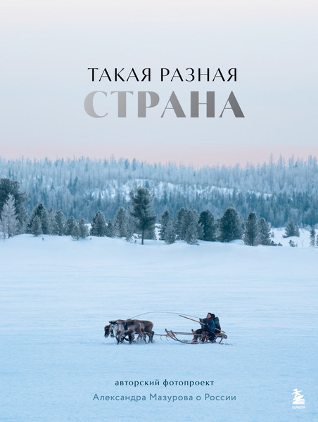 Такая разная страна. Александр Мазуров (2025)