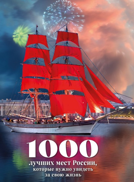 1000 лучших мест России, которые нужно увидеть за свою жизнь. Юлия Пятницына (2025)