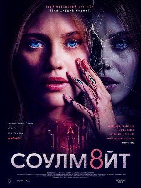 СОУЛМ8ЙТ / Soulm8te (2026/WEB-DL/WEB-DLRip)